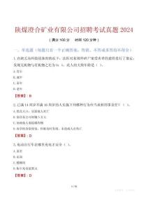 陜煤澄合礦業(yè)有限公司招聘考試真題2024