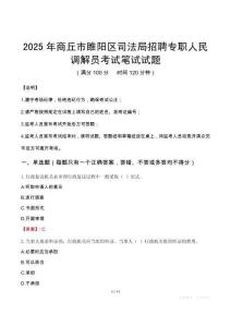 2025年商丘市睢陽區司法局招聘專職人民調解員筆試真題