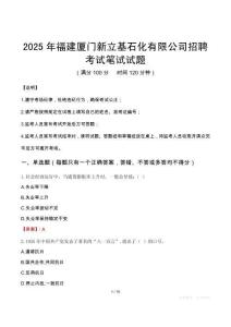 2025年福建廈門新立基石化有限公司招聘筆試真題