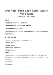2025年廈門市集美區寰宇實驗幼兒園招聘筆試真題