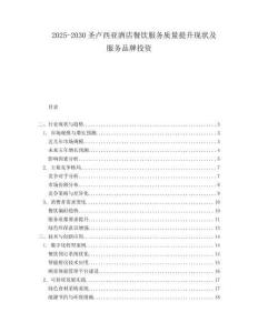 2025-2030圣卢西亚酒店餐饮服务质量提升现状及服务品牌投资