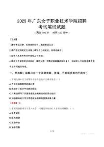 2025年廣東女子職業(yè)技術(shù)學(xué)院招聘筆試真題