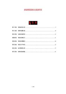 資源稅國(guó)際比較研究