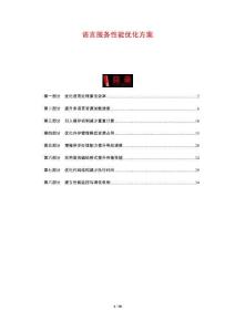 語言服務(wù)性能優(yōu)化方案