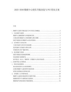 2025-2030數據中心綠色節能改造與PUE優化方案