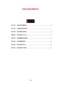 自適應(yīng)參數(shù)調(diào)整技術(shù)