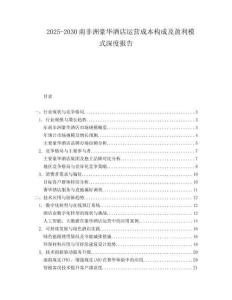 2025-2030南非洲豪华酒店运营成本构成及盈利模式深度报告