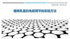植物乳蛋白免疫調節的實驗方法