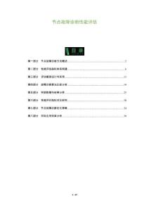 節點故障診斷性能評估