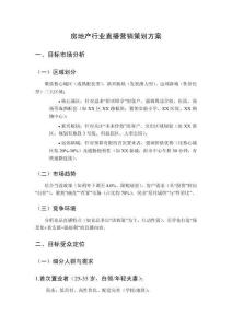 房地產行業直播營銷策劃方案