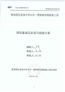 新港園區金海中學九年一貫制教學樓新建工程塔吊基礎及安裝與拆除方案