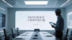 2025年CQE客訴工程師年度匯報