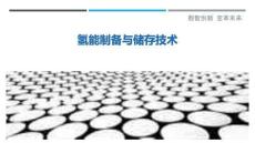 氫能制備與儲存技術