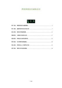 跨國(guó)網(wǎng)絡(luò)安全威脅應(yīng)對(duì)