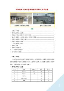 控制盤柜及直流系統設備安裝施工技術方案