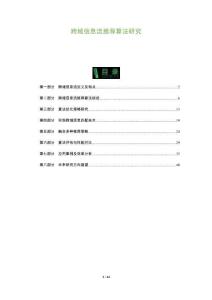 跨域信息流推薦算法研究