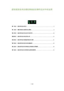 虛擬現(xiàn)實技術(shù)在模擬網(wǎng)絡(luò)安全事件應(yīng)對中的運用