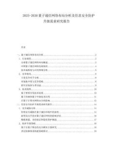 2025-2030量子通信網(wǎng)絡(luò)布局分析及信息安全防護(hù)升級需求研究報告