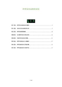 薩羅安全運(yùn)維自動(dòng)化