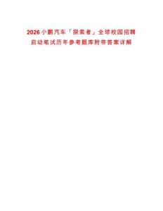 2026小鵬汽車「探索者」全球校園招聘啟動筆試歷年參考題庫附帶答案詳解