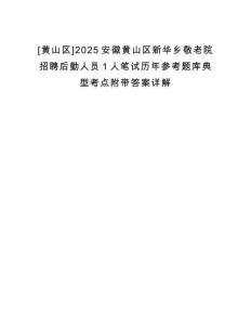[黃山區(qū)]2025安徽黃山區(qū)新華鄉(xiāng)敬老院招聘后勤人員1人筆試歷年參考題庫典型考點(diǎn)附帶答案詳解