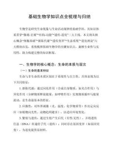 基礎(chǔ)生物學(xué)知識(shí)點(diǎn)全梳理與歸納