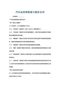 汽車延保理賠直付服務(wù)合同