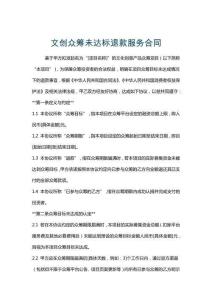 文創眾籌未達標退款服務合同