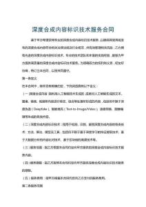 深度合成內(nèi)容標(biāo)識技術(shù)服務(wù)合同