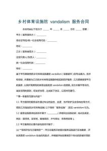 鄉(xiāng)村體育設(shè)施防 vandalism 服務(wù)合同