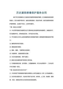 歷史建筑修繕保護服務合同