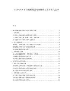 2025-2030礦山機械設備壽命評估與更新換代趨勢