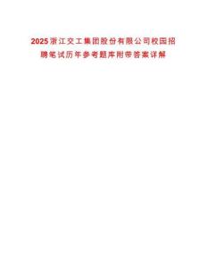 2025浙江交工集團(tuán)股份有限公司校園招聘筆試歷年參考題庫附帶答案詳解