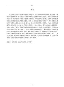 流行音樂演唱中發聲訓練的應用研究