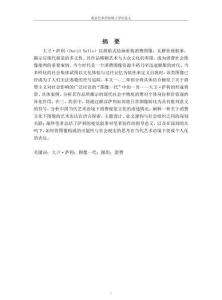 消費時代下的圖像風(fēng)格——論大衛(wèi)·薩利的創(chuàng)作