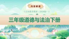 （統(tǒng)編版2026新教材）道法三年級下冊新教材解讀課件