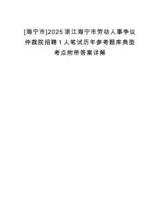 [海寧市]2025浙江海寧市勞動人事爭議仲裁院招聘1人筆試歷年參考題庫典型考點(diǎn)附帶答案詳解