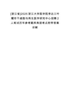 [浙江省]2025浙江大學醫學院李達三葉耀珍干細胞與再生醫學研究中心招聘2人筆試歷年參考題庫典型考點附帶答案詳解