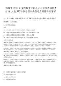 [鄒城市]2025山東鄒城市面向社會引進優(yōu)秀青年人才80人筆試歷年參考題庫典型考點附帶答案詳解