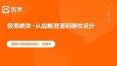 20250806極簡績效-從戰略澄清到硬仗設計