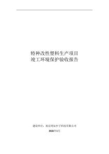 特種改性塑料生產項目竣工驗收報告