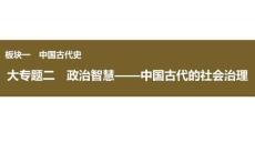 2026屆高三歷史二輪復習課件：大專題二　政治智慧——中國古代的社會治理