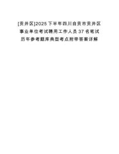[貢井區]2025下半年四川自貢市貢井區事業單位考試聘用工作人員37名筆試歷年參考題庫典型考點附帶答案詳解