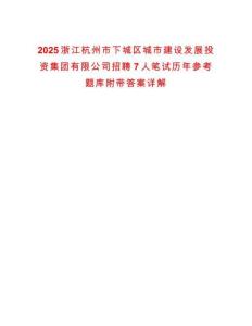 2025浙江杭州市下城區城市建設發展投資集團有限公司招聘7人筆試歷年參考題庫附帶答案詳解
