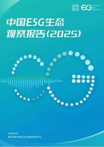 南方周末：中國ESG生態(tài)觀察報告（2025）