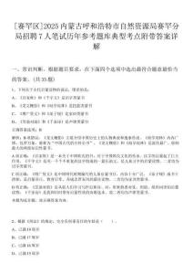[賽罕區]2025內蒙古呼和浩特市自然資源局賽罕分局招聘7人筆試歷年參考題庫典型考點附帶答案詳解