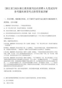 [浙江省]2025浙江教育報(bào)刊總社招聘4人筆試歷年參考題庫(kù)典型考點(diǎn)附帶答案詳解