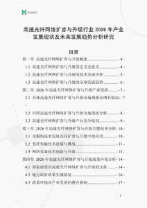 高速光纖網絡擴容與升級行業2026年產業發展現狀及未來發展趨勢分析研究