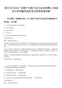 [邕寧區(qū)]2025廣西南寧市邕寧區(qū)司法局招聘2人筆試歷年參考題庫典型考點(diǎn)附帶答案詳解