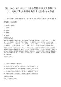 [海口市]2025年海口市勞動保障監察支隊招聘（1人）筆試歷年參考題庫典型考點附帶答案詳解